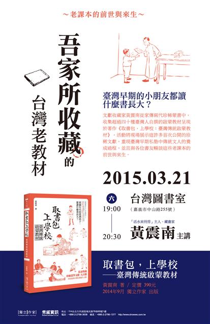 3/21黃震南「吾家所收藏的臺灣老教材」，嘉義台灣圖書室開講！