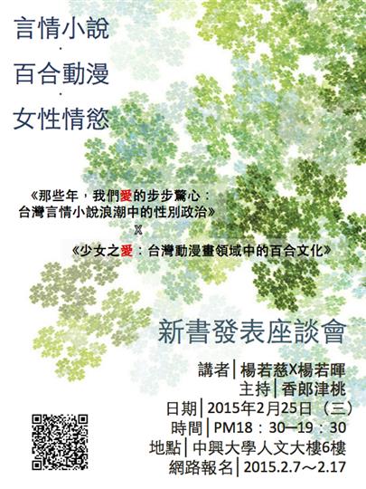 2/25言情小說 X 百合動漫 X 女性情慾，《那些年，我們愛的步步驚心》X《少女之愛》新書座談