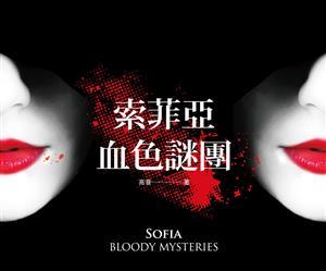  高普《索菲亞‧血色謎團》精采試讀一覽表