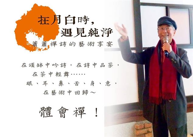 4/26《月白風清──蕭蕭禪詩選》新書發表‧藝術展演，地點台中遇見純淨 