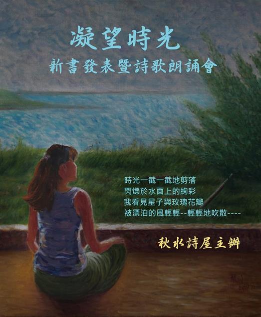 4/25《 凝望時光──琹川詩集》新書發表暨詩歌朗誦會，地點新店秋水詩屋