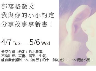 4/7-5/6❤我與你的小小約定❤　分享故事拿新書！