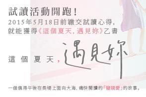 【試讀活動】 一個「發現愛」的故事：《這個夏天，遇見妳》，4/26報名截止
