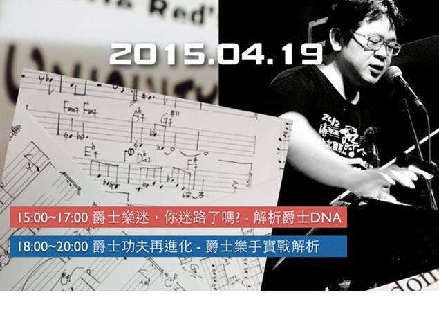 【爵士講堂】爵士迷你迷路了嗎？、爵士功夫再進化！