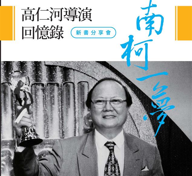 4/24《南柯一夢──高仁河導演回憶錄》新書分享會