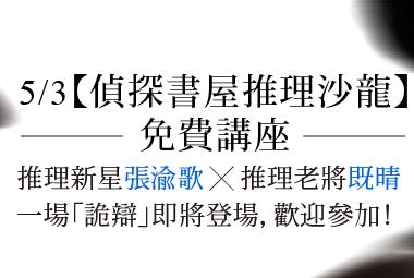 5/3【偵探書屋推理沙龍】免費活動：《詭辯》 既睛 x 張渝歌交鋒對談