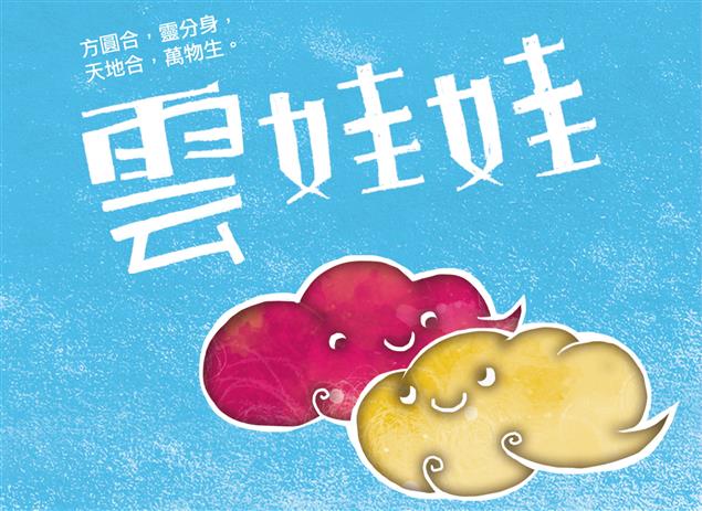 【賀】蘇善《雲娃娃》入選2015臺南兒童文學月優質本土兒童文學書單
