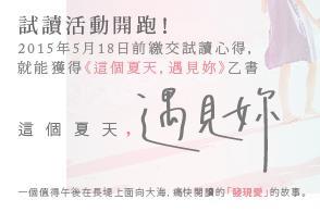 一個發現愛的故事：《這個夏天，遇見妳》試讀入選公告