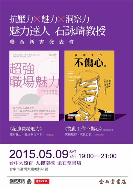 【免費講座】5/9抗壓力‧魅力‧洞察力    魅力達人　石詠琦教授聯合新書發表會