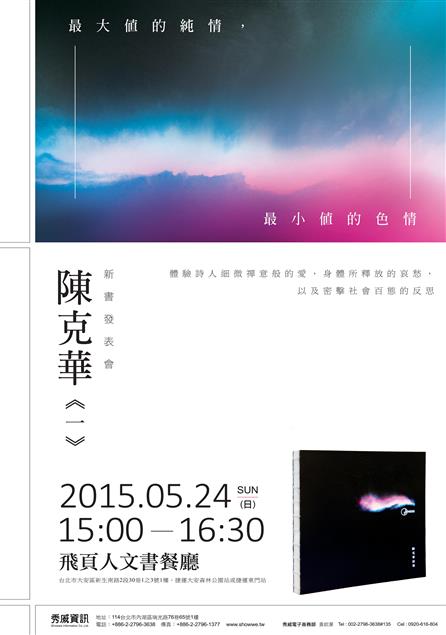 5/24最大值的純情，最小值的色情──陳克華《一》新書發表會