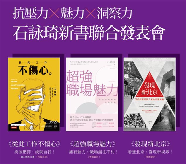 5/17抗壓力‧魅力‧洞察力──石詠琦新書聯合發表會