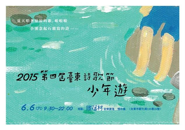 閱讀新浪潮在地推廣活動系列──2015年6/6第四屆臺東詩歌節 少年遊