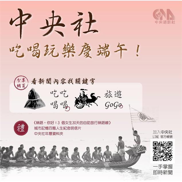 中央社X作家生活誌：「中央社吃喝玩樂慶端午！」尋字贈獎活動