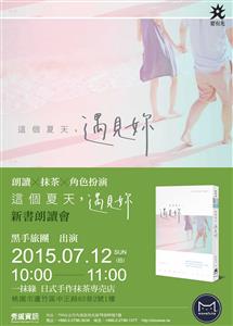 7/12《這個夏天，遇見妳》一抹綠新書朗讀會，用角色扮演呈現書中角色