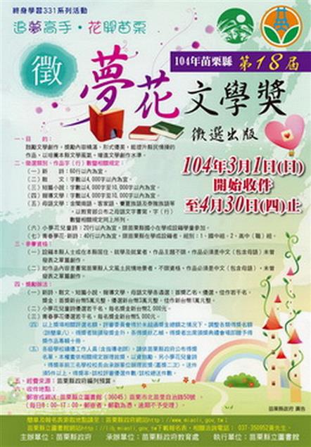 【賀】丁威仁〈通霄的拳法 〉獲苗栗縣第18屆夢花文學獎新詩佳作，劉正偉〈蟾蜍菩薩〉獲散文佳作肯定