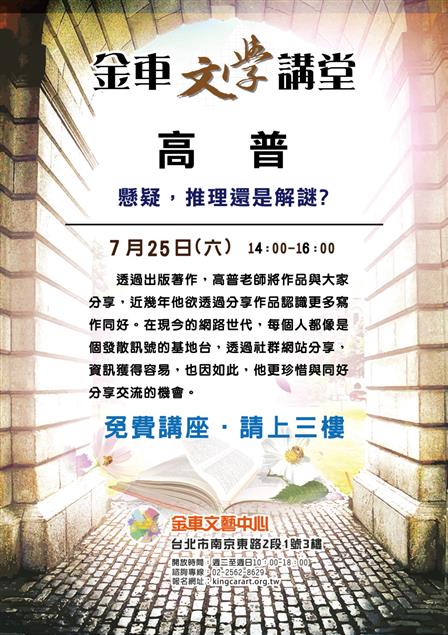 7/25【金車文學講堂】高普：懸疑，推理，還是解謎？