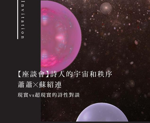 8/2【講座】詩人的宇宙和秩序──蕭蕭X蘇紹連     現實vs超現實的詩性對談