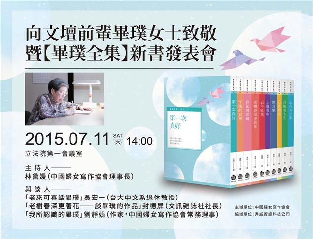 7/11向文壇前輩畢璞女士致敬 暨《畢璞全集》新書發表會