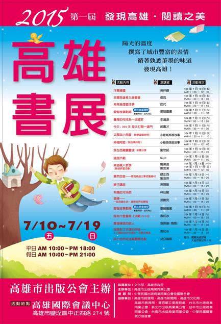 2015高雄書展「發現高雄‧閱讀之美」