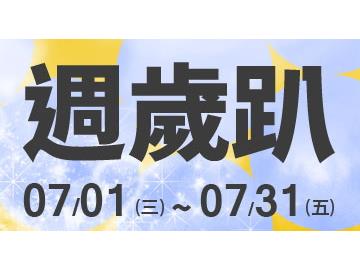 7/1-7/31作家生活誌週歲趴！全館79折、書展75折，購書滿699元再免運。
