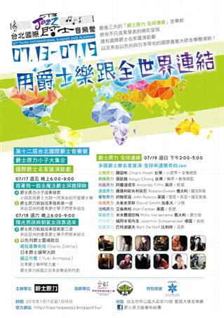 第十二屆台北國際爵士音樂營 最後三天