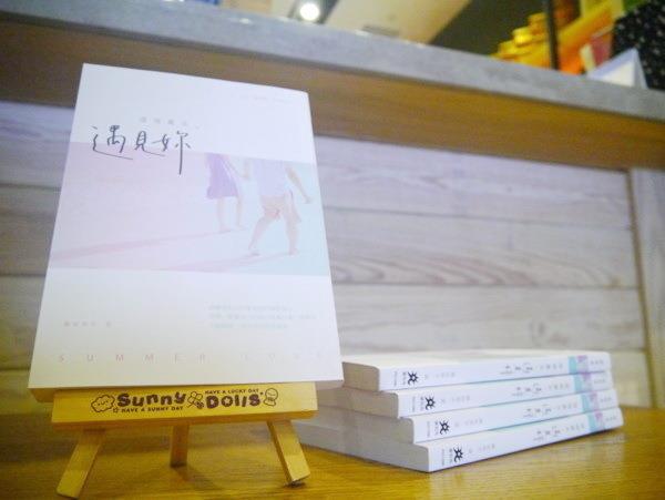 幕後黑手：《這個夏天，遇見妳》一抹綠新書朗讀會，故事之一(序+起+承)