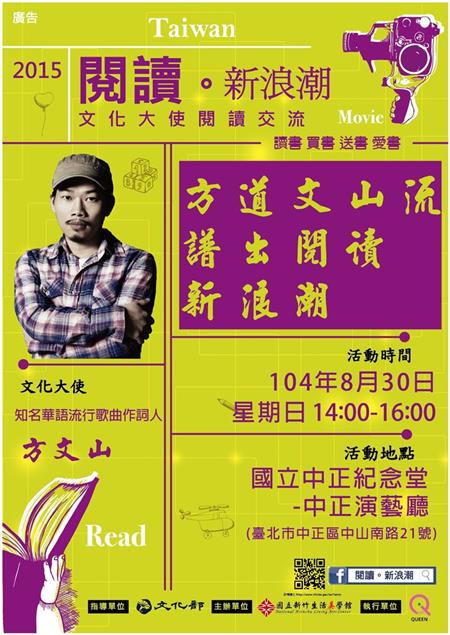 方道文山流，譜出閱讀新浪潮－方文山