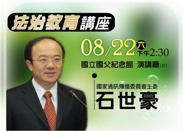 在數位交叉路口的我國通訊傳播法制  8月22日國父館開講