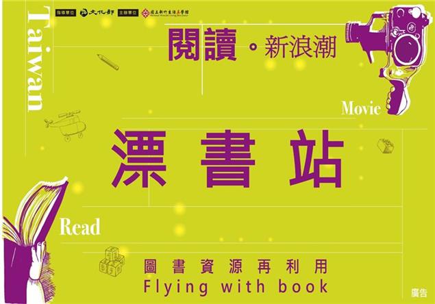 愛在閱讀，讓書漂流