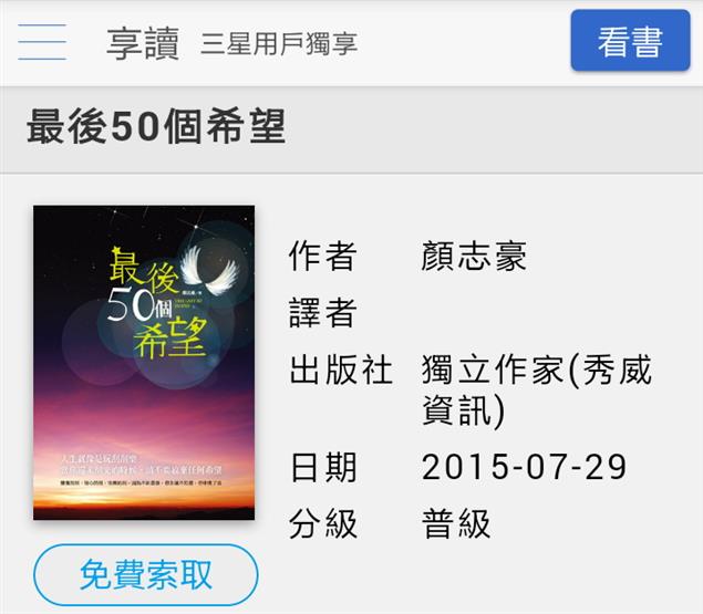 【免費電子書大方送】三星手機用戶獨享，下載享讀APP，九月份免費閱讀少年小說《最後50個希望》
