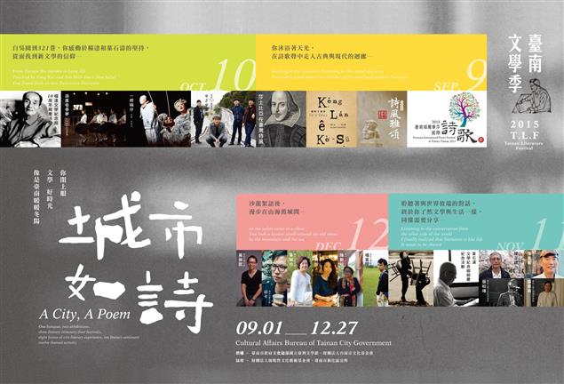 城市如詩－2015臺南文學季12大活動9月起跑