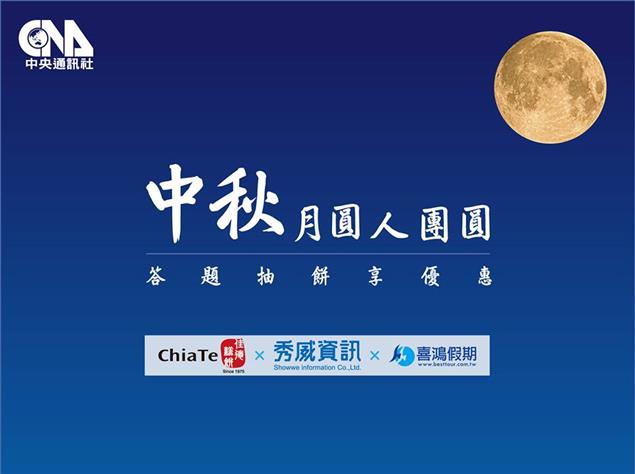 中央社X秀威資訊：【中央社慶中秋】答題即可抽中秋禮盒享優惠