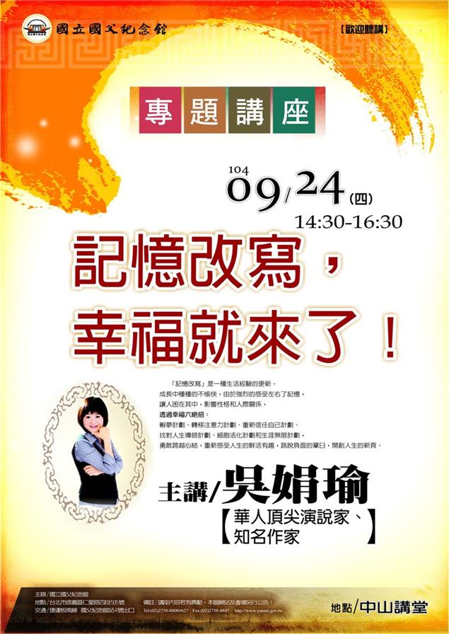 「記憶改寫，幸福就來了」專題講座  作家吳娟瑜開講