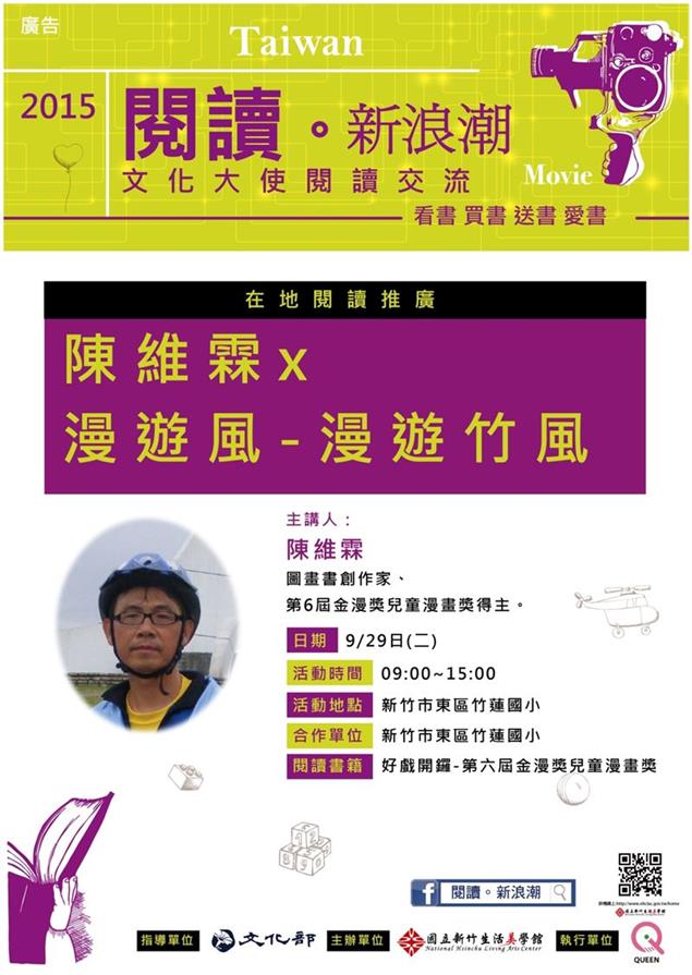 在地閱讀推廣活動 漫遊風-「漫遊竹風」