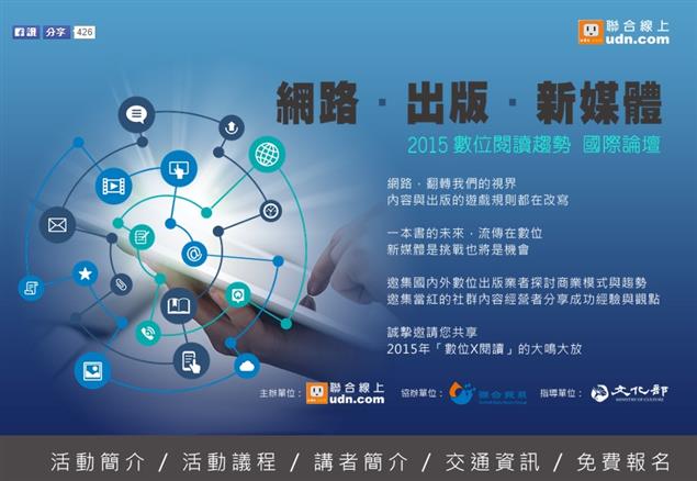 網路‧出版‧新媒體：2015數位閱讀趨勢  國際論壇