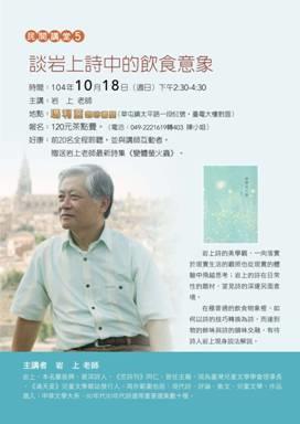 詩人岩上  10月18日於南投談詩中的飲食意象