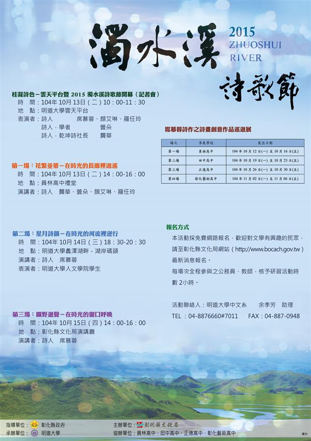 桂凝詩色‧雲天遠望～2015濁水溪詩歌節