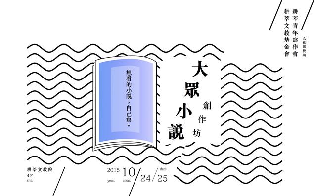 大眾小說創作坊 10月24、25日與大家見面