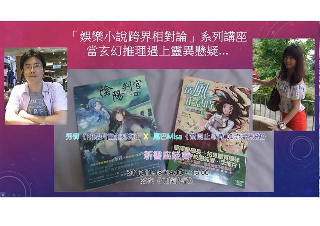 【偵探書屋講座】10/18當玄幻推理遇上靈異懸疑...，秀霖XMisa尾巴會擦出什麼火花？！