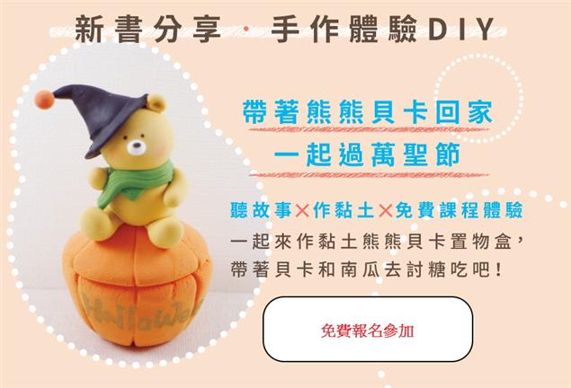 10/24【新書分享x手作DIY體驗】捏出創意力─15個Q萌童話黏土親子手作，歡迎報名參加！