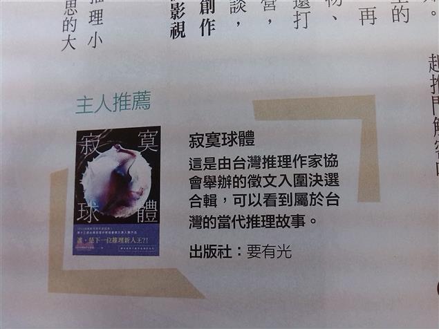 【賀】秀威推理小說集《寂寞球體》登上商業週刊啦！