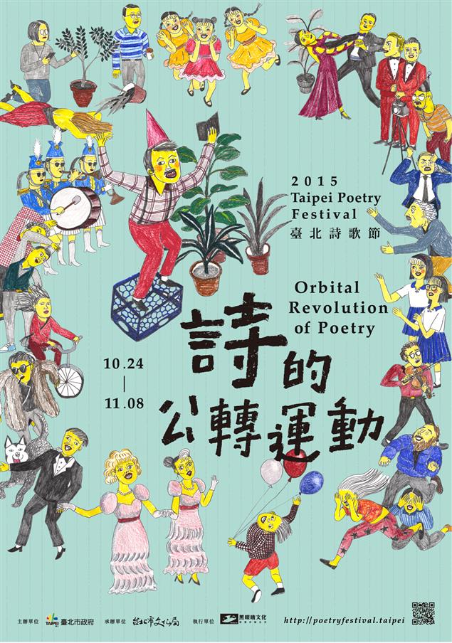 2015臺北詩歌節─詩的公轉運動