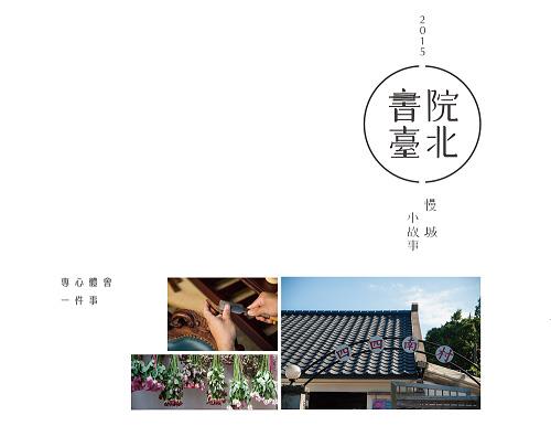 2015書院臺北虛實互動體驗　讓文化融入日常生活