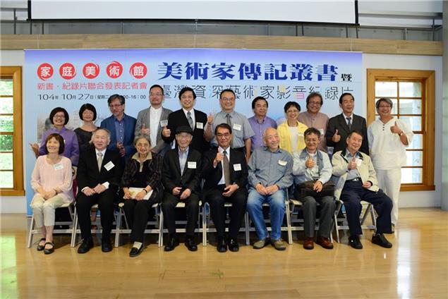 美術家傳記叢書暨臺灣資深藝術家影音紀錄片   聯合發表記者會