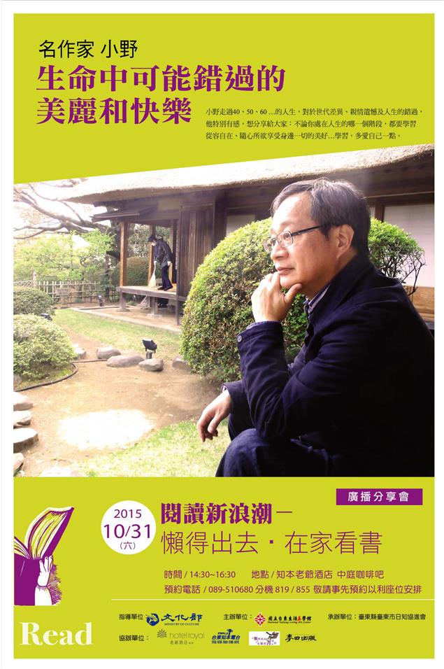 閱讀新浪潮「懶得出去，在家看書廣播」分享會，小野與民眾同樂