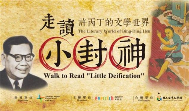 桃園國際機場「走讀小封神：許丙丁的文學世界」