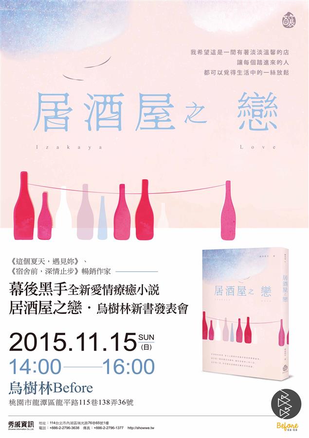 11月15日幕後黑手《居酒屋之戀》新書發表會