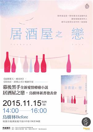11月15日幕後黑手《居酒屋之戀》新書發表會