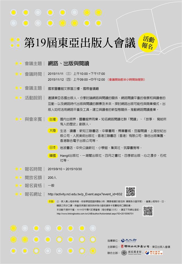 十九屆東亞人出版會議11月11日開幕，敬邀關心出版與閱讀之各界人士踴躍報名參加