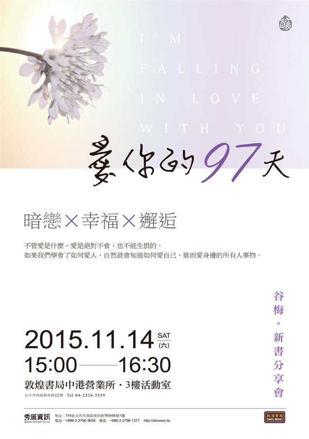 作家谷梅《愛你的97天》新書發表會11/14、12/12登場，帶你一起重溫暗戀的滋味